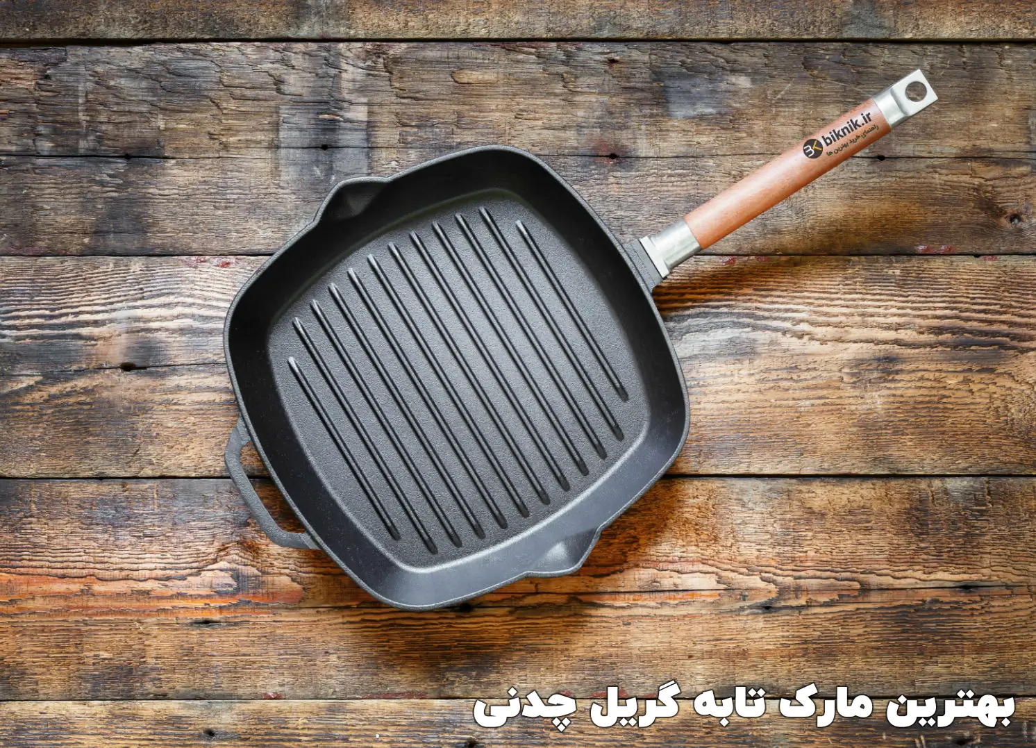 بهترین تابه گریل کدام است؟